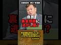 「裏金問題は解決していない!」自民党を助ける“逃がし屋”の存在を原口一博議員が暴露 #shorts #原口一博 #裏金 #自民党