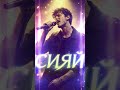 R-Lyonix - СИЯЙ