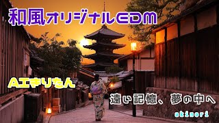 (オリジナル和風EDM) 遠い記憶、夢の中へ / akinori (AIきりたん)