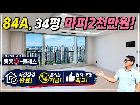에코 중흥s클래스 사전점검후 마피 찬스! 에코투자 급매물 #급매 #에코델타시티 부동산이박사 010-3865-6175
