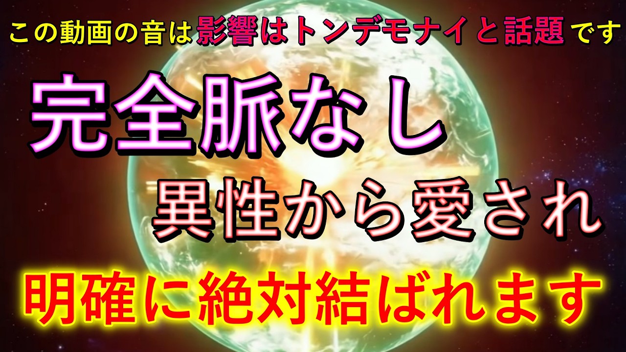 必ずご覧ください！この動画の音は影響はトンデモナイと話題です。完全脈なし異性から愛されて、明確に絶対結ばれます。あなたの恋愛環境恐ろしすぎるほどに変化していきます。