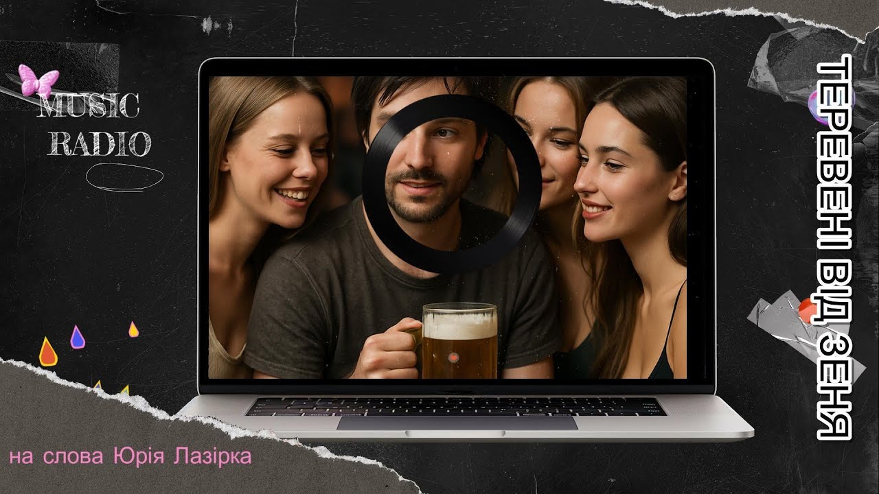 Ати Бати -- Альбом Теревені від Зеня -- батярські пісні -- на слова Юрія Лазірка