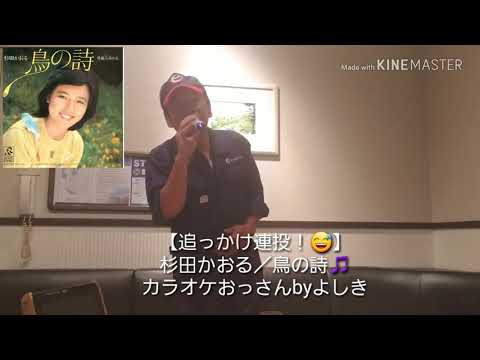 【追っかけ連投！😅】杉田かおる／鳥の詩🎵カラオケおっさんbyよしき