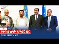 የቀን 6 ሰዓት አማርኛ ዜና … ሚያዚያ 09/2016 ዓ.ም Etv | Ethiopia | News zena