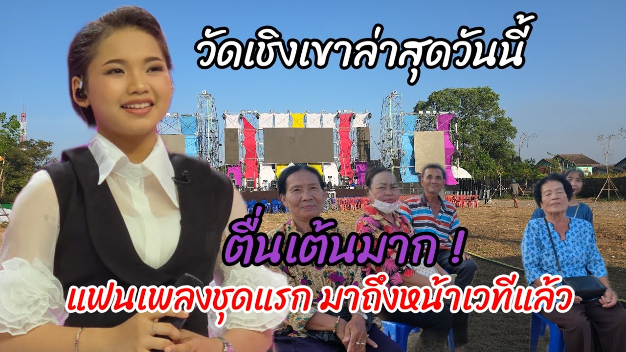 Поклонники в Сарабури очень рады сегодня встретиться с Тонкхао.