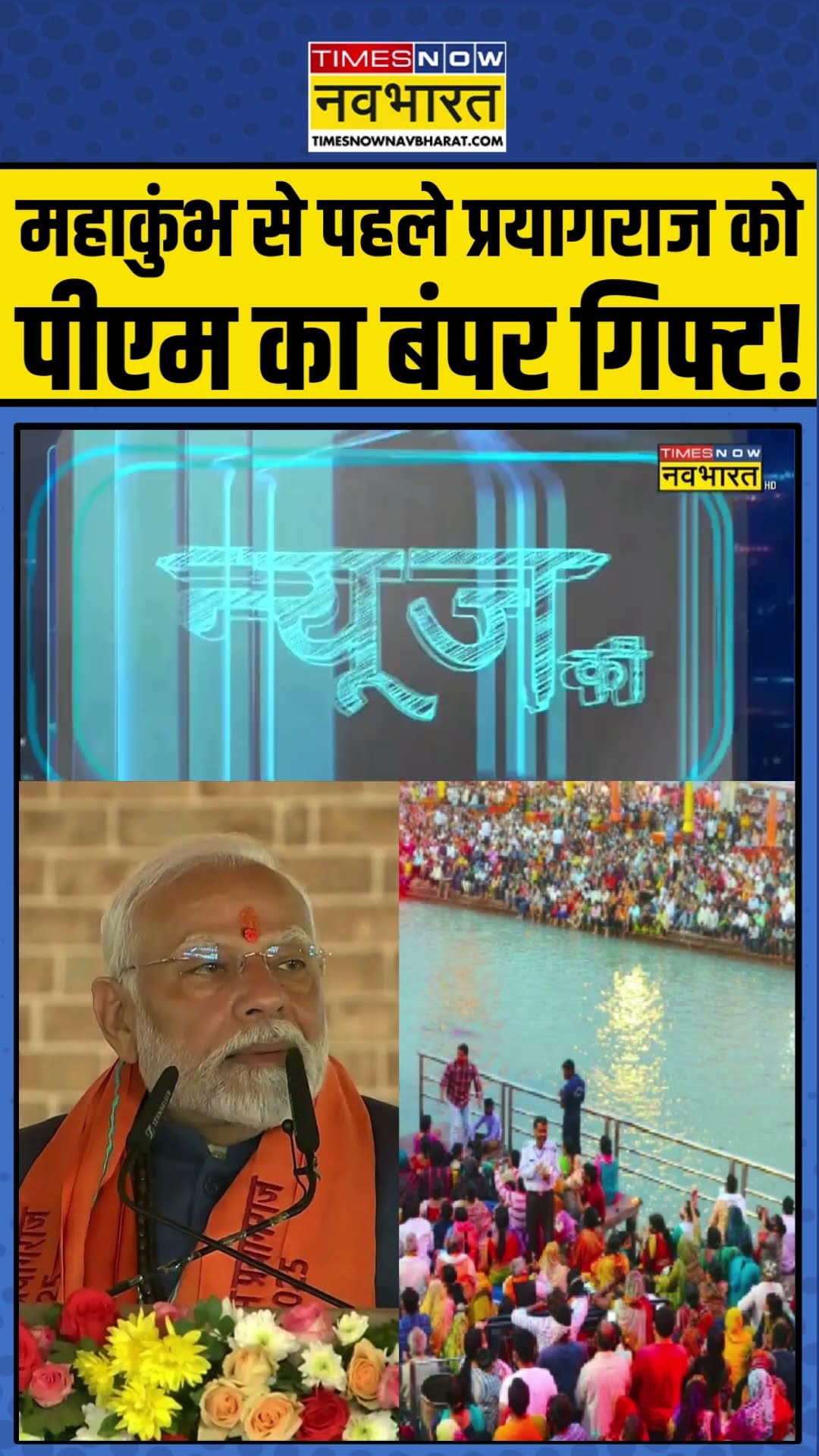 महाकुंभ से पहले प्रयागराज को पीएम मोदी का बंपर गिफ्ट! #shorts #sushantsinha #newskipathshala #pmmodi