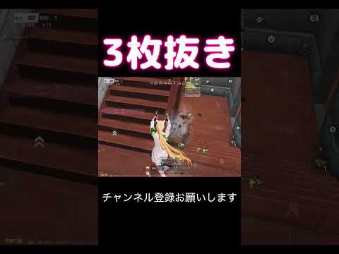 3枚抜き #荒野行動 #荒野キル集 #shorts