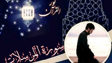 تلاوة تهتز لها القلوب سورة المرسلات تلاوة مريحة جدا للقارئ احمد مفيد