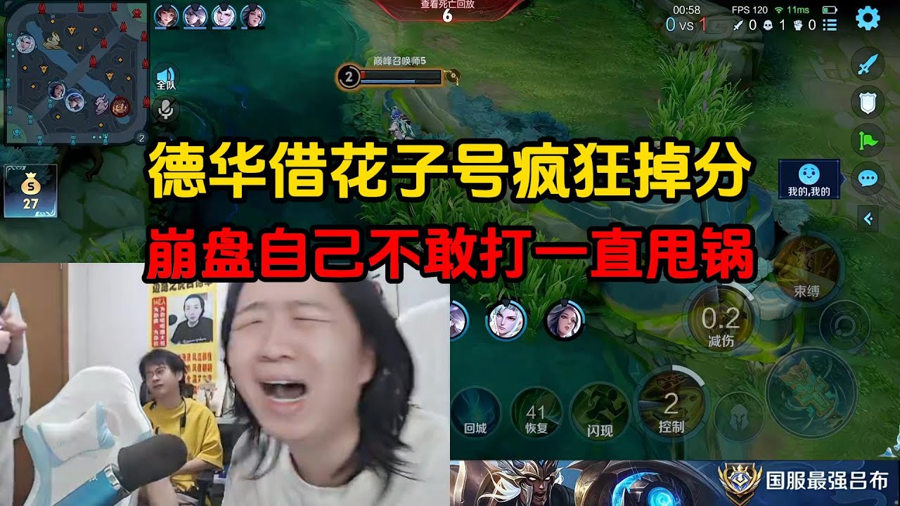 德华借花子号疯狂掉分，崩盘自己不敢打一直甩锅