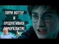 Гарри Поттер и Орден Феникса: о власти и возможностях