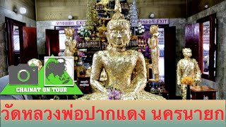 หลวงพ่อปากแดง วัดพราหมณี นครนายก Reverend Phrahmanee Temple, Nakhon Nayok#นครนายก #ท่องเที่ยว #4k