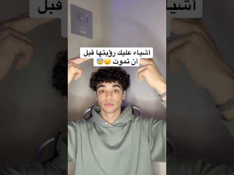 أشياء رأيتها قبل أن تموت