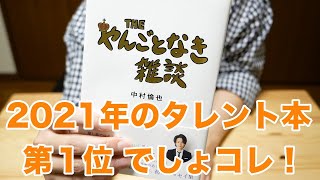 中村倫也のエッセイ「THEやんごとなき雑談」がめちゃくちゃ面白かった！！【本紹介】