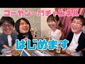 コーヤン一門チャンネル始めました！