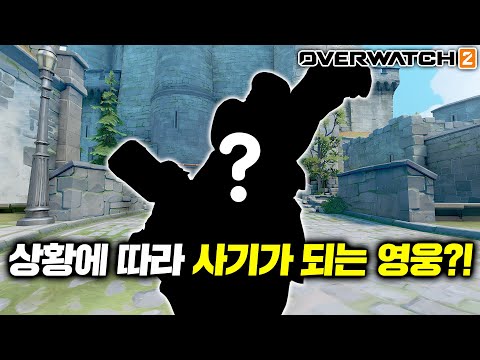 [오버워치2] 시작하긴 쉬운데 잘하긴 어려운 영웅?!