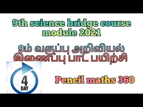 Day 4 |9th Science இணைப்பு பாட பயிற்சி கட்டகம்|9thScienceBridgeCourse|evaluation 4|Pencil maths 360