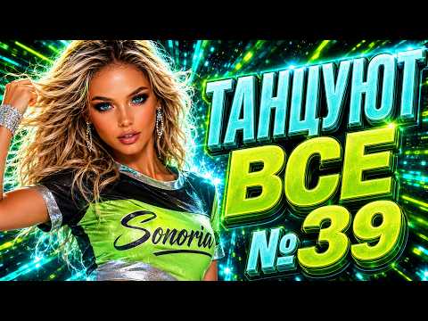 ТАНЦУЮТ ВСЕ №39 — РУССКАЯ ТАНЦЕВАЛЬНАЯ МУЗЫКА 2026 | НОВЫЕ ПЕСНИ SONORIA thumbnail