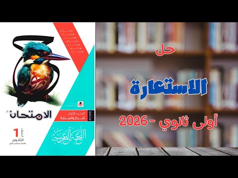 حل الاستعارة المكنية والتصريحية كتاب الامتحان 2026 أولى ثانوي وبكالوريا