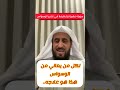 لكل من يعاني من الوسواس سورة صغيرة وعظيمة في علاجه بحول الله تعالى فهد القرني