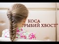 Плетение волос, косичка " рыбий хвост " Hair Braid "Fish Tail"