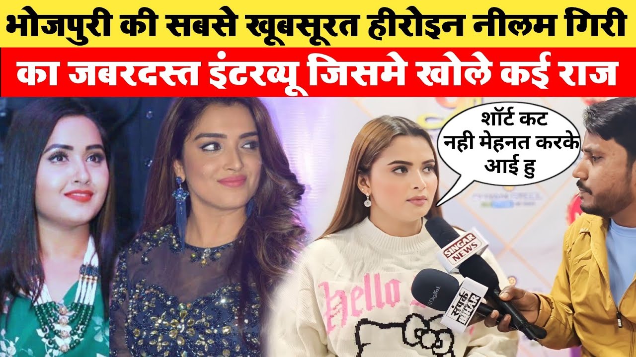 भोजपुरी की सबसे खूबसूरत हीरोइन Neelam Giri का जबरदस्त इंटरव्यू जिसमे खोले कई राज