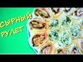 Закуска Сырный рулет