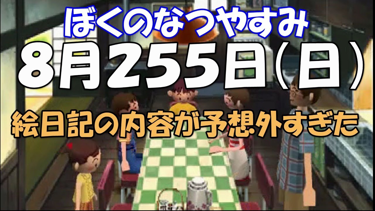 【検証５１】ぼくのなつやすみ ８月２５５日（日）の絵日記