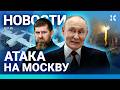 НОВОСТИ АТАКА НА МОСКВУ ВЗРЫВ В ЧЕЧНЕ АВАРИЯ НА БАЙКОНУРЕ ПОЖАР В КРЫМУ