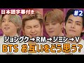 【BTS 日本語字幕】相手をどう思う？ジョングク→RM→ジミン→Vへの想い②