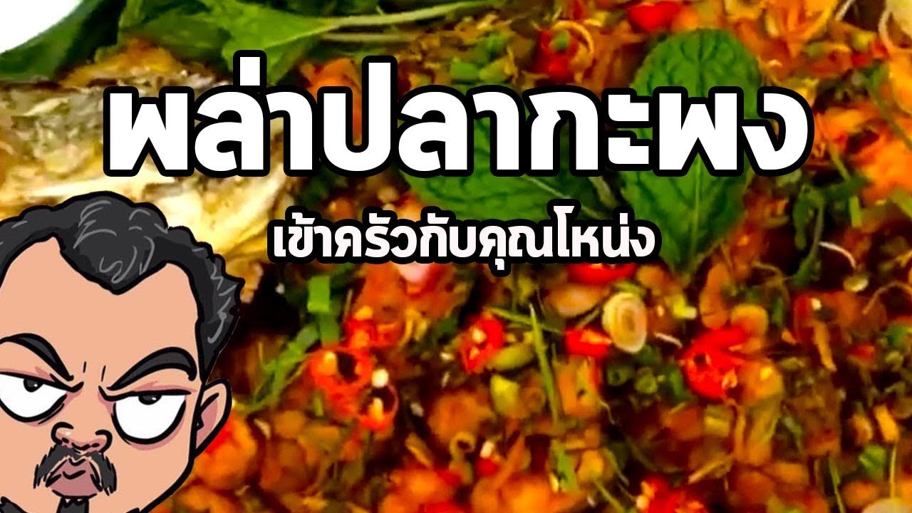 พล่าปลากะพง | เข้าครัวกับคุณโหน่ง