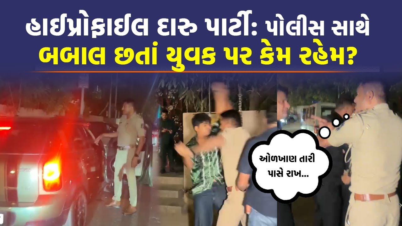 Surat માં દારુ પાર્ટી પર રેડ બાદ હાઈવોલ્ટેજ ડ્રામા,  PSI સાથે યુવકે બાથભીડી | Crime News | Top News