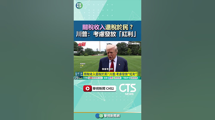 關稅收入還稅於民？　川普：考慮發放「紅利」｜華視新聞 20250802 @CtsTw #shorts