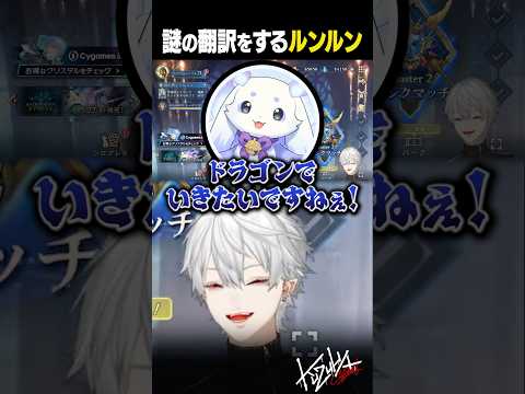 【#にじシャドバ杯】謎の通訳をするルンルン【#葛葉/#にじさんじ/#shorts】