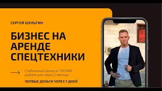 Бизнес на аренда спецтехники - Презентация - Сергей Шульгин