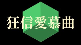 狂信愛慕曲 / こおこ feat. UTAU重音テト