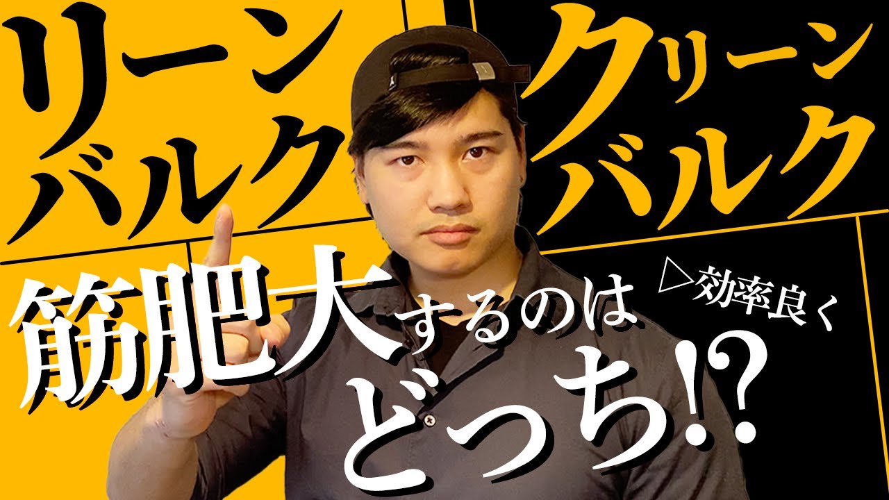 【リーンバルク vs クリーンバルク】効率的に筋肥大するのはどっち!?