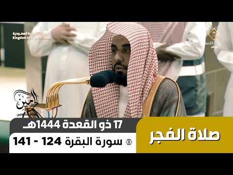 صلاة الفجر للشيخ عبدالله الجهني 17 ذو القعدة 1444هـ