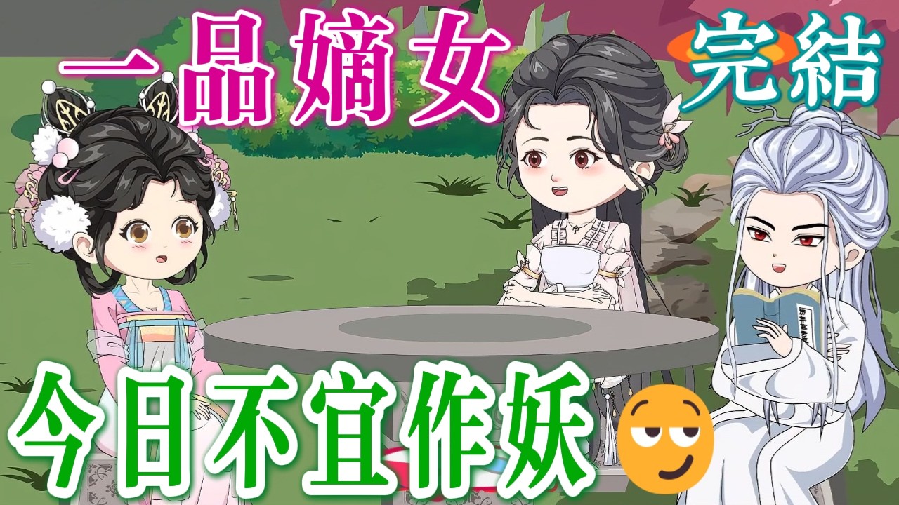 📢完結《一品嫡女：毒醫不好惹😈》渣爹薄情、外室作妖、庶子上位？嫡女回府：今天一個都別跑，開啟全員清算模式，爽點滿滿！今天誰先哭？
