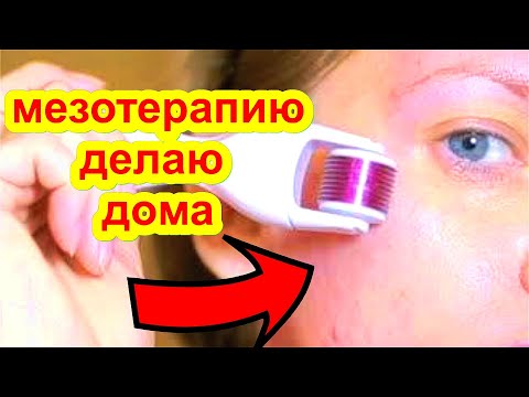 Мезотерапия лица в Домашних Условиях ! Омоложение КОЖИ ЛИЦА от Морщин