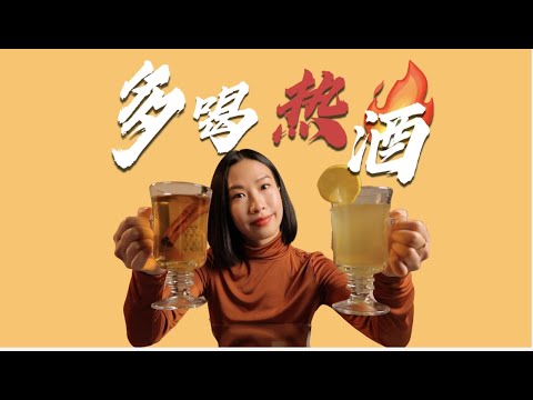 How to make hot cocktail,1分钟搞定的热鸡尾酒