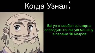 когда узнал: