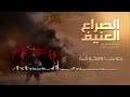 قناف المقبلي اقوا زامل الصراع العنيف قناف المقبلي اقوا زامل الصراع العنيف