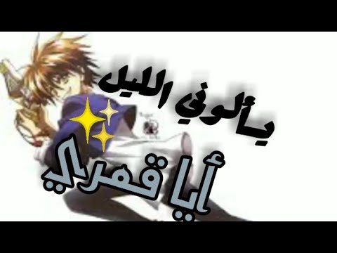 ي سأل ون ي ال لي ل أيا قمري أنشودة فصيحة جميلة جدا مع الكلمات للمبدع حيدر الخليل