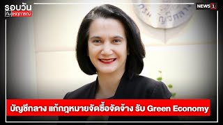 บัญชีกลาง แก้กฎหมายจัดซื้อจัดจ้างรับ Green Economy : รอบวันทันเหตุการณ์ 17.00 น./ วันที่ 26 เม.ย.67