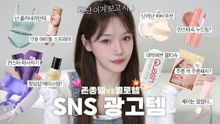 믿고 거르는 sns 광고템⁉️ 난리날만한 존좋템부터 호갱템까지 10종 솔직리뷰