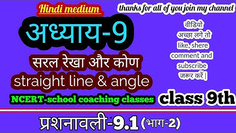 class-9th chapter-9 सरल रेखा और कोण(straight line & angle)  प्रश्नावली 9.1(part-2) ||