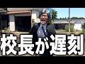 学校1のエリート校長が人生初の遅刻をしてしまいました。