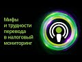 Мифы, полумифы и трудности перевода в налоговый мониторинг. Серия подкастов «Налоговый мониторинг».