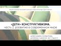 «ДЕТИ» КОНСТРУКТИВИЗМА. Часть 2. &quot;Дети конструктивизма&quot; 01.12.2022