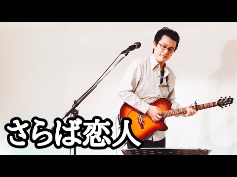 堺正章「さらば恋人」covered by 兵頭大作(TWO-SOUL)